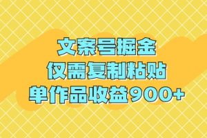 文案号掘金,仅需复制粘贴,单作品收益900+