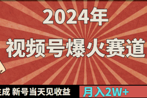 2024年视频号爆火赛道,一键生成,新号当天见收益,月入20000+