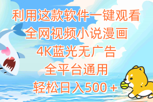利用这款软件一键观看全网视频小说漫画，4K蓝光无广告，全平台通用，轻…