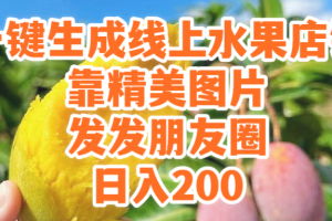 水果版的图文带货，一键生成线上水果店，靠精美图片发发朋友圈，也能日入200
