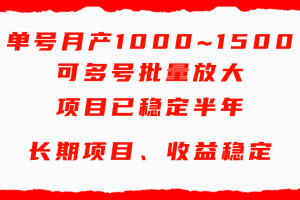 单号月收益1000~1500,可批量放大,手机电脑都可操作,简单易懂轻松上手
