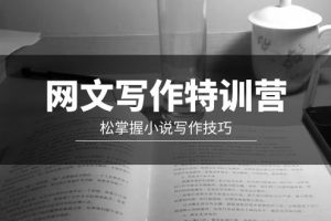 网文-写作特训营,松掌握小说写作技巧(20节视频课)