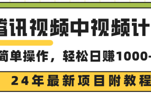 腾讯视频中视频计划,24年最新项目 三天起号日入1000+原创玩法不违规不封号