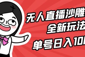 无人直播沙雕动漫全新玩法,单号日入1000+,小白可做,详细教程