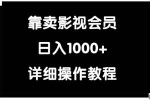靠卖影视会员,日入1000+