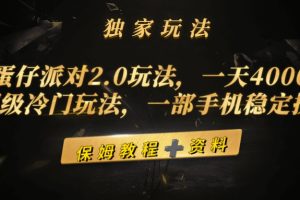 蛋仔派对2.0玩法,一天4000+,超级冷门玩法,一部手机稳定操作