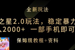 元梦之星2.0玩法,稳定暴力变现,日入2000+,一部手机即可操作