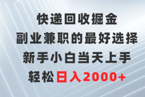 快递回收掘金,副业兼职的最好选择,新手小白当天上手,轻松日入2000+
