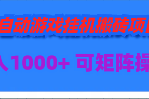全自动游戏挂机搬砖项目，日入1000+ 可多号操作