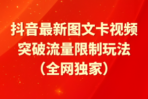 抖音最新图文卡视频 突破流量限制玩法