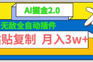 无敌全自动插件！AI掘金2.0，粘贴复制矩阵操作，月入3W+