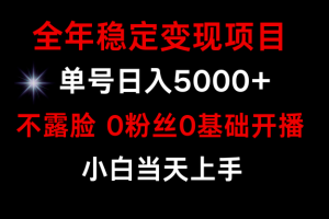 小游戏月入15w+,全年稳定变现项目,普通小白如何通过游戏直播改变命运