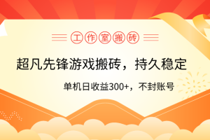 工作室超凡先锋游戏搬砖,单机日收益300+!零风控!