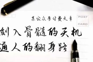 某公众号付费文章:刻入骨髓的天机,揭露“普通人的翻身路” 这件通天大事