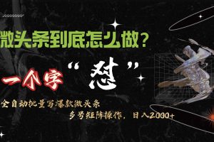 微头条最新最强连怼操作,10分钟50条,真正解放双手,月入1w+