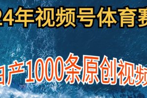 2024年体育赛道视频号,新手轻松操作, 日产1000条原创视频,多账号多撸分成