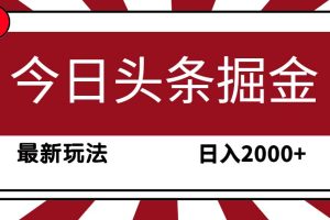 今日头条掘金,30秒一篇文章,最新玩法,日入2000+