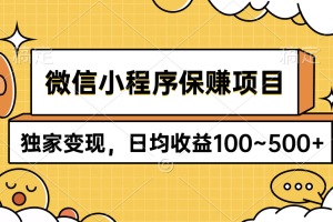 微信小程序保赚项目,独家变现,日均收益100~500+