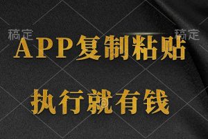 两款APP,简单的粘贴复制,两分钟八元钱,无限做,执行就有收入