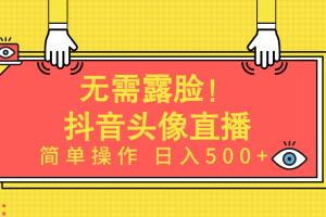 无需露脸!Ai头像直播项目,简单操作日入500+!