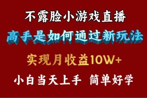 4月最爆火项目,不露脸直播小游戏,来看高手是怎么赚钱的,每天收益3800…