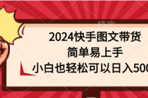 2024快手图文带货,简单易上手,小白也轻松可以日入500+