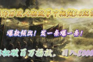 操作历史人物故事中视频3.0玩法,发一条爆一条!轻松破百万播放,日入8000+
