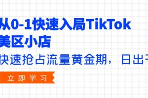 从0-1快速入局TikTok Shop美区小店，日出千单（9节课）