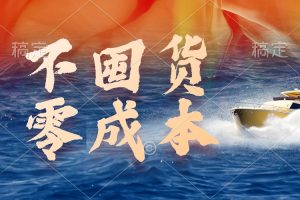 不囤货,零成本,最新躺赚玩法,执行就有收益