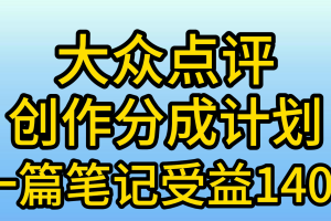 大众点评创作分成,一篇笔记收益140+,新风口第一波,作品制作简单,小…