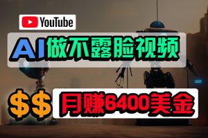 免费AI工具做不露脸YouTube视频,6400美金月,无任何门槛,小白轻松上手
