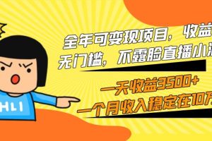 全年可变现项目,收益高,无门槛,不露脸直播小游戏,一天收益3500+一个…