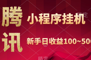 腾讯小程序全自动挂机,收益当天可见,稳定日入800左右