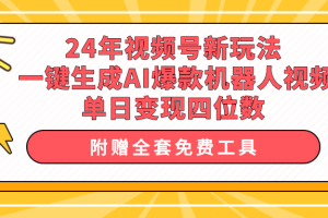 24年视频号新玩法 一键生成AI爆款机器人视频,单日轻松变现四位数