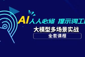 AI 人人必修-提示词工程+大模型多场景实战(全套课程)