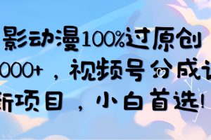 AI电影动漫100%过原创,日入2000+,视频号分成计划最新项目,小白首选!
