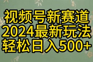 2024玩转视频号分成计划，一键生成原创视频，收益翻倍的秘诀，日入500+