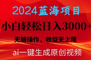 2024蓝海项目用ai一键生成爆款视频轻松日入3000+,小白无脑操作,收益无.
