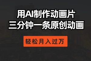 用AI制作动画片, 三分钟一条原创动画,轻松月入过万