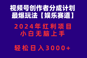 视频号创作者分成2024最爆玩法【娱乐赛道】，小白无脑上手，轻松日入3000+