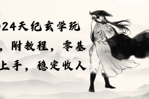 2024天纪玄学玩法,零基础上手,稳定收入(教程+工具)