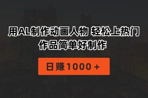 用AL制作动画人物 轻松上热门 作品简单好制作 日赚1000+