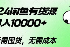 2024闲鱼有货源,月入10000+2024闲鱼有货源,月入10000+