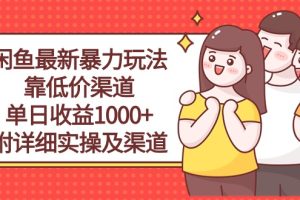 闲鱼最新暴力玩法,靠低价渠道单日收益1000+,附详细实操及渠道