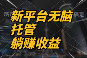 最新平台一键托管,躺赚收益分成 配合管道收益,日产无上限