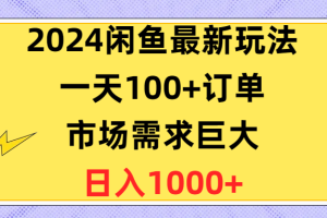 2024闲鱼最新玩法,一天100+订单,市场需求巨大,日入1400+
