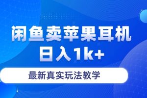 闲鱼卖菲果耳机,日入1k+,最新真实玩法教学