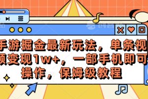 手游掘金最新玩法,单条视频变现1w+,一部手机即可操作,保姆级教程