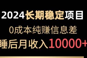 2024稳定项目 各大平台账号批发倒卖 0成本纯赚信息差 实现睡后月收入10000
