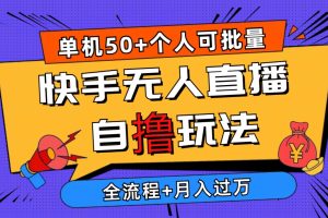 2024最新快手无人直播自撸玩法,单机日入50+,个人也可以批量操作月入过万